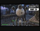 【fallout4】五年前に買ったゲームを今更ながら初見プレイ【part25】