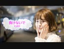 [歌える音源]　負けないで　/　ZARD　白鳥麗子でございます!　（歌詞：あり /　ガイドメロディーなし　karaoke)