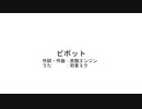 ピボット/初音ミク
