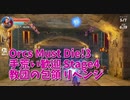 【Orcs Must Die!3 手荒い歓迎 Stage4 教団の包領 リベンジ】【悲報】あかしょ、またやらかす。これが俺のごり押しだ…！