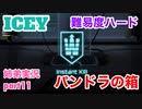 □■ICEYを難易度ハードで実況 part11【姉弟実況】