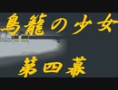 【ノベル実況】鳥籠の少女【第四幕】