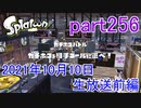 イカしたヤツに、俺はなる！Splatoon実況part256