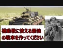 【Sprocket　ゆっくり】某将軍「機動戦に使える最強の戦車を作ってください」　＃3