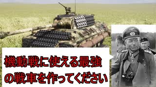 【Sprocket　ゆっくり】某将軍「機動戦に使える最強の戦車を作ってください」　＃3