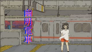 幽明電車/GUMI