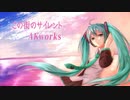 【ボカロオリジナル】この街のサイレント【初音ミク】