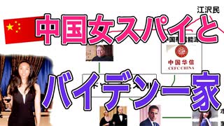 中国女工作員とバイデンファミリー／バイデンの対中発言変化の理由