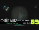 【ソフトウェアトーク実況】OuterWilds -Echoes of the Eye- 初見プレイ Loop#5