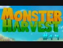 【MONSTER HARVEST】唐辛子700個畑【実況プレイ】#11