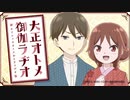 大正オトメ御伽ラヂオ　第02回　2021年10月13日放送