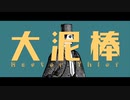 【四方通ニチ】大泥棒【UTAUカバー】