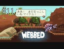 #11【WEBBED】※クモ注意！！　彼氏を取り戻すために彼女が大冒険！！