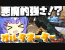 【Apex Legends】ディスラプター付きのオルタネーターはやっぱり悪魔だった！！【VOICEROID実況】【シーズン10】