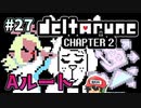 ＃27【DELTARUNE Chapter2】Aルートです。覚悟はいいですか？