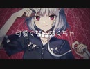 キャットラビング / 香椎モイミ feat.可不 / 【初投稿】【歌ってみた】