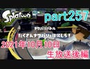 イカしたヤツに、俺はなる！Splatoon実況part257