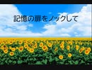 記憶の扉をノックして