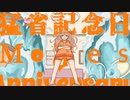 猛省記念日 / mirO【feat. vflower】