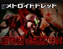 【実況】メトロイドドレッド～１回でもビビったら即終了!その５～