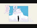 夏影 / Anakin feat.flower