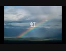 虹