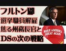 ジョージア州フルトン郡　選挙職員2名解雇　州務長官の焦りとDS次の一手
