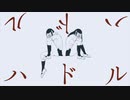 ハドル / 初音ミク