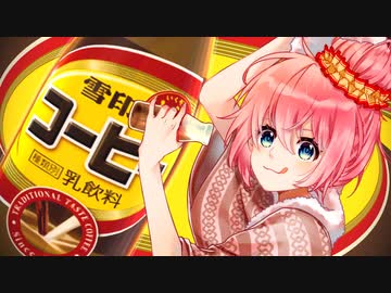 風呂上がりにコーヒー牛乳飲みたい / 巡音ルカV4X