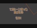 1　てきとーに作った曲まとめ　