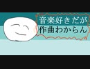 音楽好きだが作曲わからん / 初音ミク
