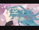空ナ歌師/初音ミク