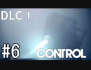 【ゆっくり実況】CONTROL DLC① その6