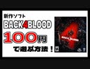 最新ゲーム「Back 4 Blood」を100円で遊ぶ方法教えます！