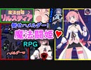魔法少女♥【(ｴﾛｹﾞ)魔法闘姫リルスティア】ハメルダー倒せ！がんばえ～りるすてあ～！