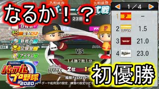 【パワプロ2021】新規参入ペナント Part.16【ゆっくり実況】