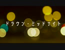 ドラウン・ミッドナイト　/　初音ミク