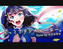 【歌ってみた】だってアタシのヒーロー。/ LiSA【七乃ななせ】