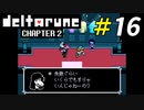 完璧を求めるものに突き刺さる鋭い一言[Deltarune Chapter2]＃16