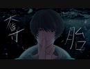 奪胎 / 初音ミク