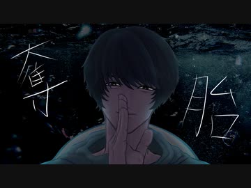 奪胎 / 初音ミク