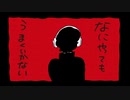 【素粒子】なにやってもうまくいかない 歌ってみた