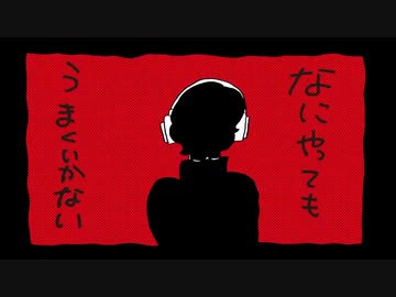 【素粒子】なにやってもうまくいかない 歌ってみた