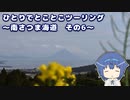 ひとりでとことこツーリング 159-6　～南さつま海道　その6～