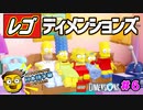 【シンプソンズ 前編】レゴ ディメンションズに日本語字幕つけてみた！ #6  シンプソンズもプレイできるよ！  Lego Dimensions