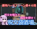 【Hearthstone】週刊ハースストーン第46回 呪文袋酒場【VOICEROID実況】