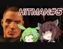 【HITMAN】新米暗殺者きりたん #5【東北きりたん実況プレイ】