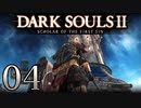 【DARK SOULS2 SCHOLAR OF THE FIRST SIN】1をプレイしてからのダークソウル2 part4【初見実況】