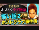 【ホスト】ホストクラブで起きた怖い話2(売掛を飛んだ客の●●売買､●の値段)【まさおのホストクラブ物語 #8】