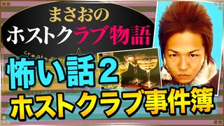 【ホスト】ホストクラブで起きた怖い話2(売掛を飛んだ客の●●売買､●の値段)【まさおのホストクラブ物語 #8】